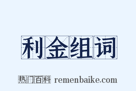 利金组词是什么意思的图片